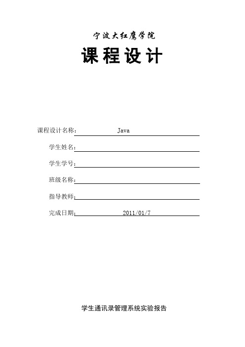 java学生通讯录管理系统实验报告