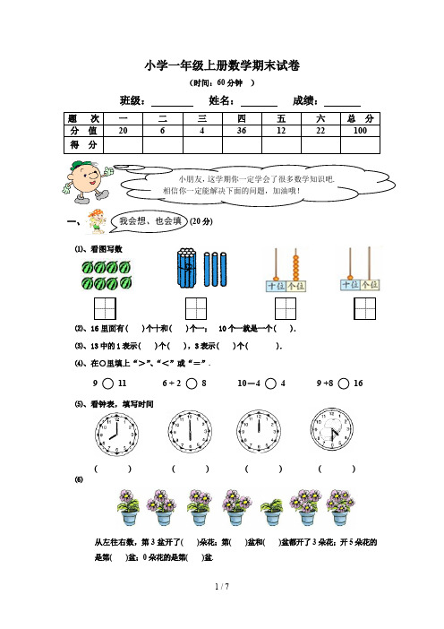 景山学校小学一年级上册数学期末试卷