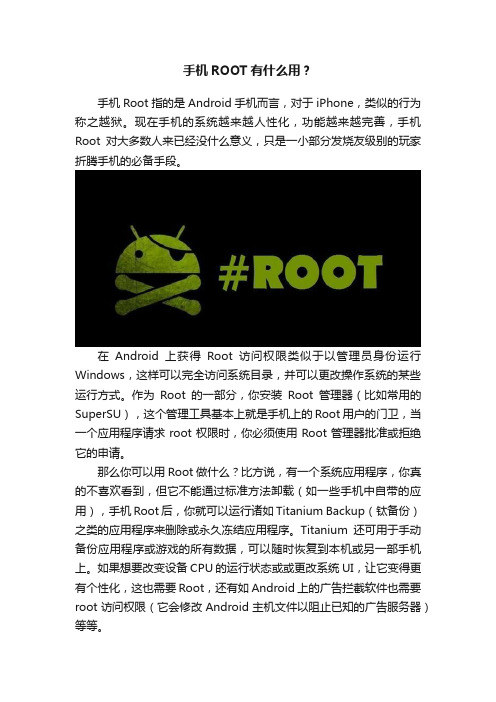 手机ROOT有什么用？