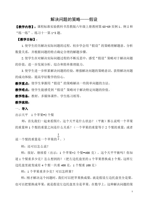 江阴市苏教版六年级数学上册《解决问题的策略——假设》教案(校内公开课)