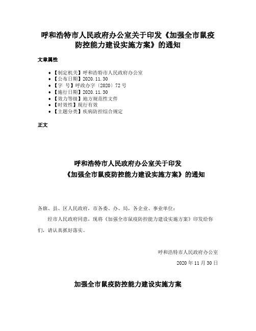 呼和浩特市人民政府办公室关于印发《加强全市鼠疫防控能力建设实施方案》的通知