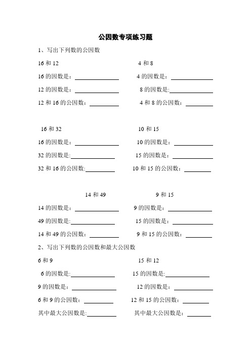 公因数专项练习题【范本模板】