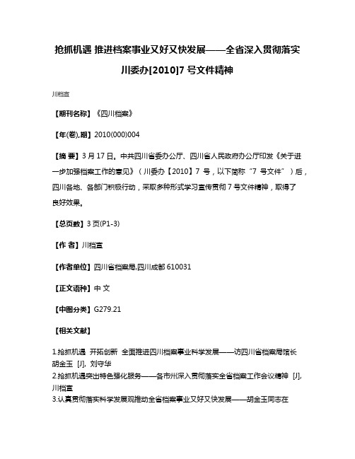 抢抓机遇 推进档案事业又好又快发展——全省深入贯彻落实川委办[2010]7号文件精神