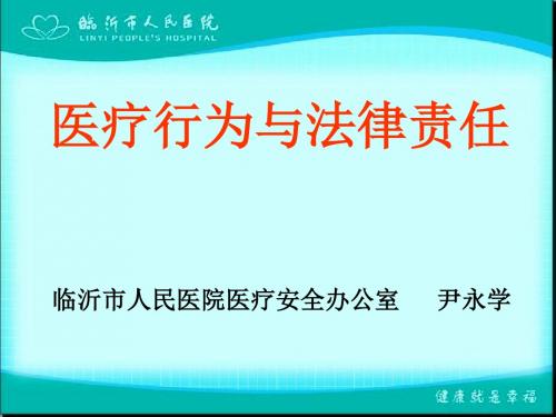 医疗行为与法律责任1 PPT课件