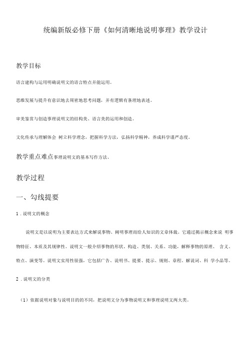 统编人教版高中必修下册第三单元《单元学习任务》如何清晰地说明事理名师精品教案教学设计