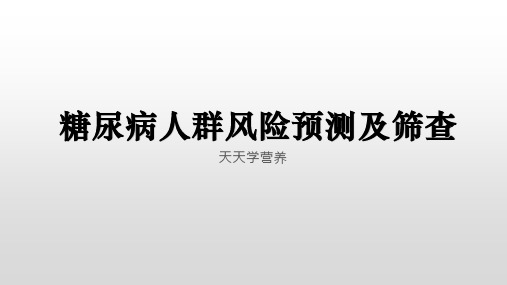 糖尿病人群风险预测及筛查