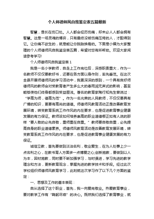 个人师德师风自我鉴定表五篇最新