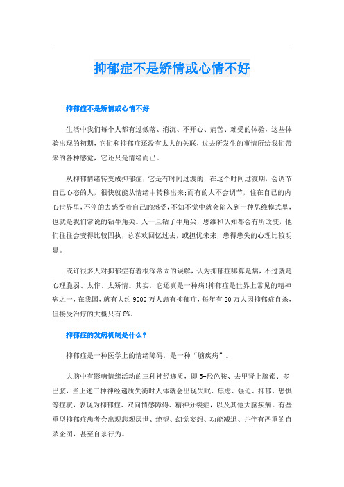 抑郁症不是矫情或心情不好