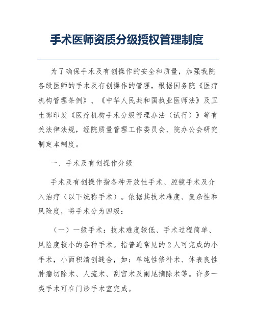 手术医师资质分级授权管理制度