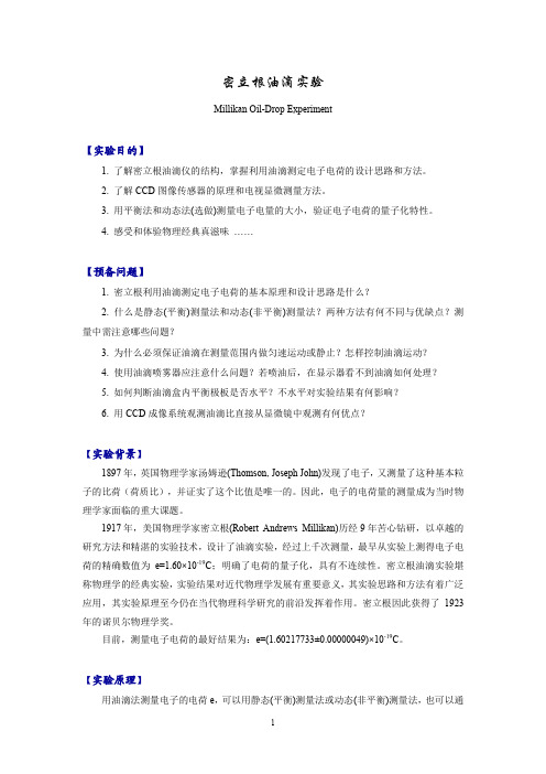 【大学物理实验】密立根油滴实验讲义