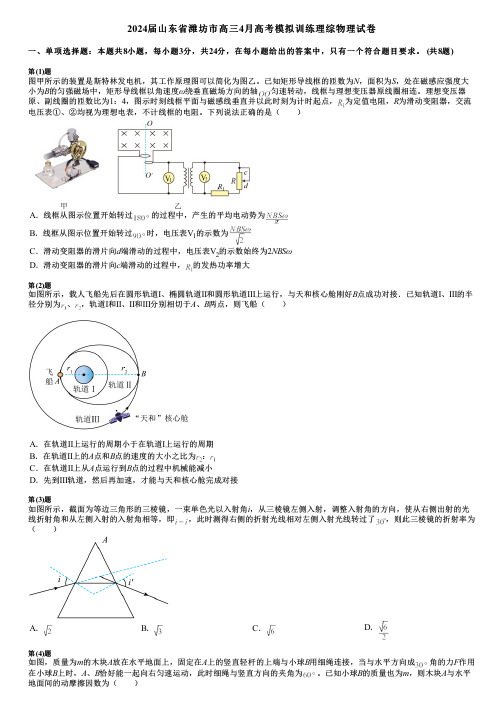 2024届山东省潍坊市高三4月高考模拟训练理综物理试卷