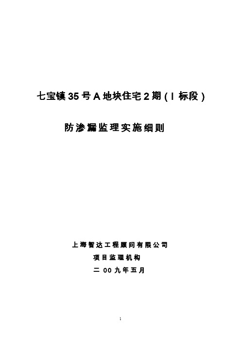 住宅防渗漏工程施工质量监理实施细则