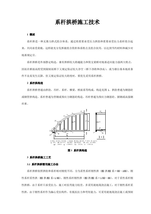 系杆拱桥施工技术样本