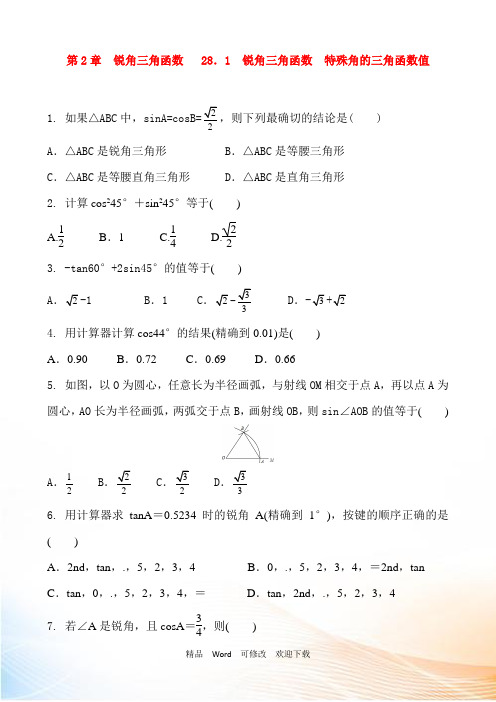 人教版九年级数学下册特殊角的三角函数值课时训练题