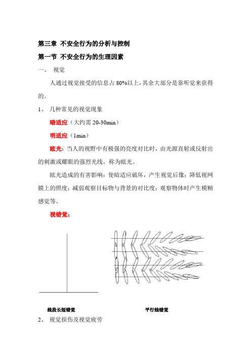 安全管理  第三章 不安全行为的分析与控制