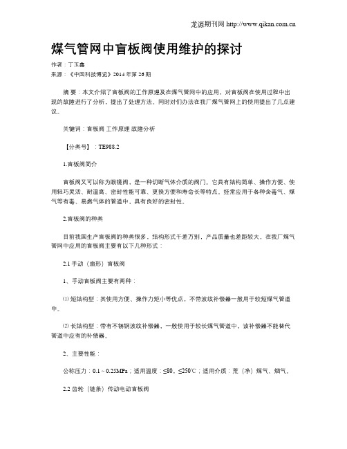 煤气管网中盲板阀使用维护的探讨