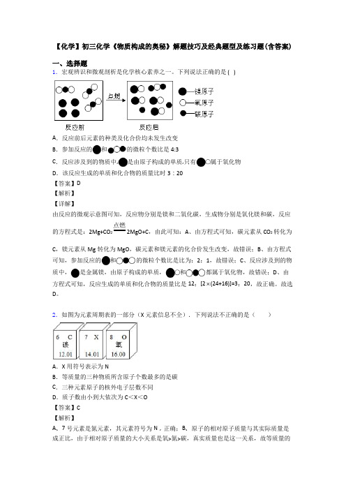 【化学】初三化学《物质构成的奥秘》解题技巧及经典题型及练习题(含答案)