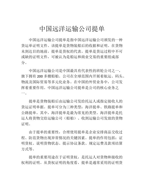 中国远洋运输公司提单