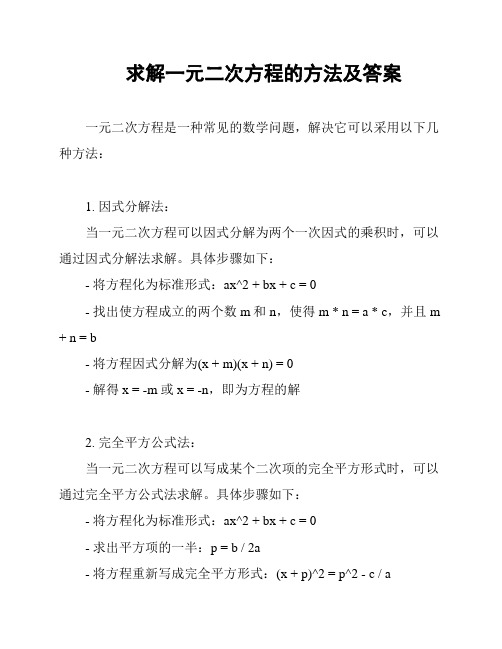 求解一元二次方程的方法及答案