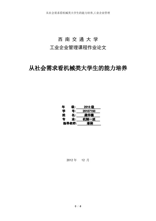 从社会需求看机械类大学生的能力培养,工业企业管理