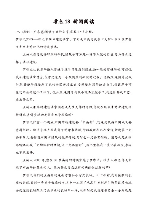 【精品】2014年高考语文真题分类汇编:考点18 新闻阅读