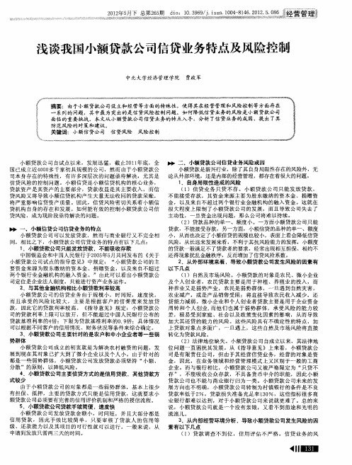 浅谈我国小额贷款公司信贷业务特点及风险控制