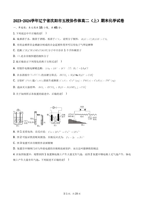 2023-2024学年辽宁省沈阳市五校协作体高二(上)期末化学试卷+答案解析(附后)