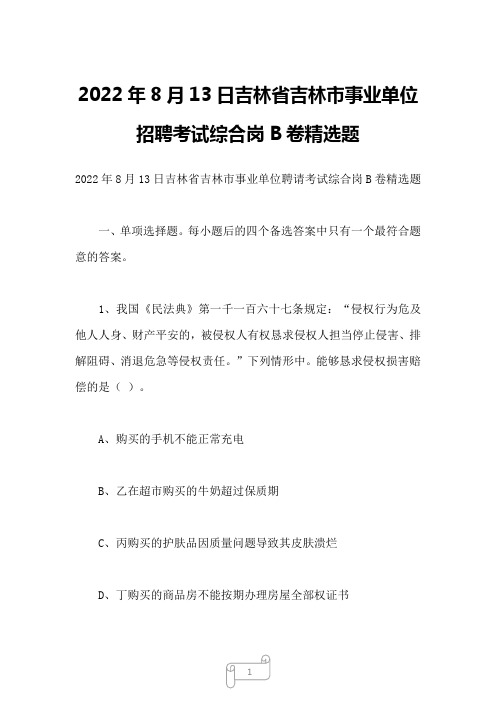 2022年8月13日吉林省吉林市事业单位招聘考试综合岗B卷精选题