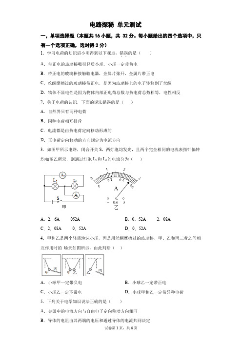 第四章  电路探秘 单元测试(练习)-2024-2025学年八年级科学上册同步备课系列(浙教版)