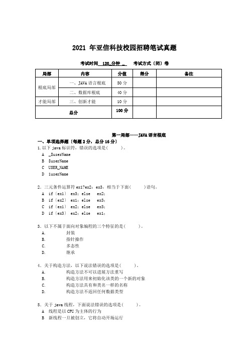 2021年亚信科技校园招聘笔试真题