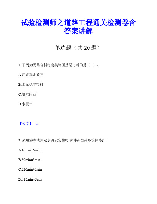 试验检测师之道路工程通关检测卷含答案讲解