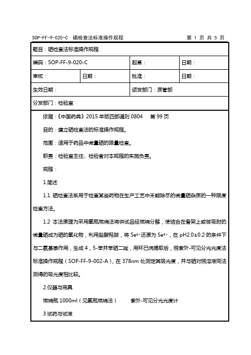 SOP-FF-9-020-C  硒检查法标准操作规程