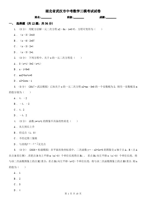 湖北省武汉市中考数学三模考试试卷