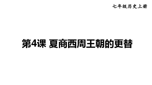 2024年秋部编版七年级历史上册 第4课 夏商西周王朝的更替(课件)