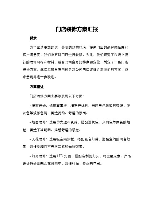 门店装修方案汇报