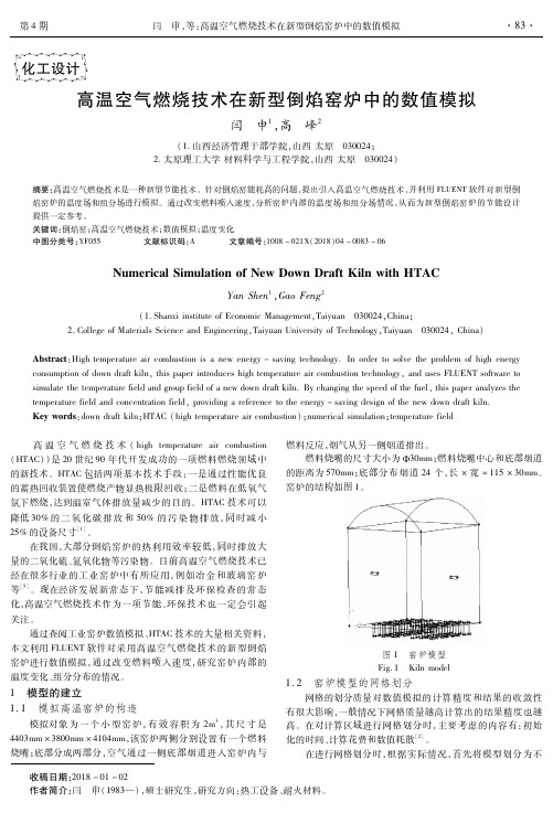 高温空气燃烧技术在新型倒焰窑炉中的数值模拟