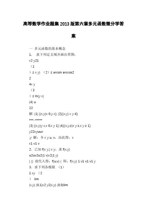 高等数学作业题集2013版第六章多元函数微分学答案