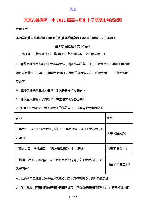 天津市静海区一中2021届高三历史上学期期末考试试题202103190164