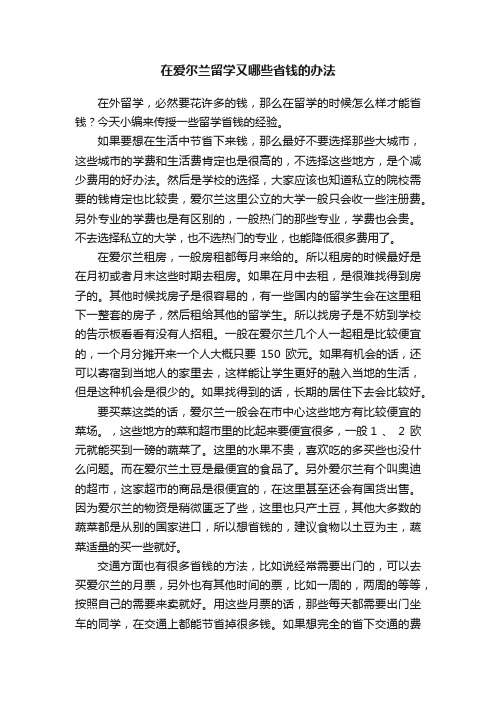 在爱尔兰留学又哪些省钱的办法