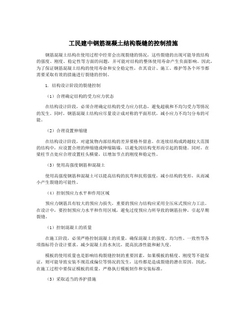 工民建中钢筋混凝土结构裂缝的控制措施