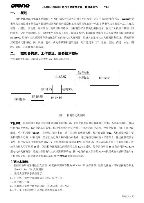 奥瑞那电器火灾OZH6800-SS中文说明书