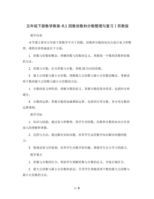 五年级下册数学教案-8.1 因数倍数和分数整理与复习丨苏教版