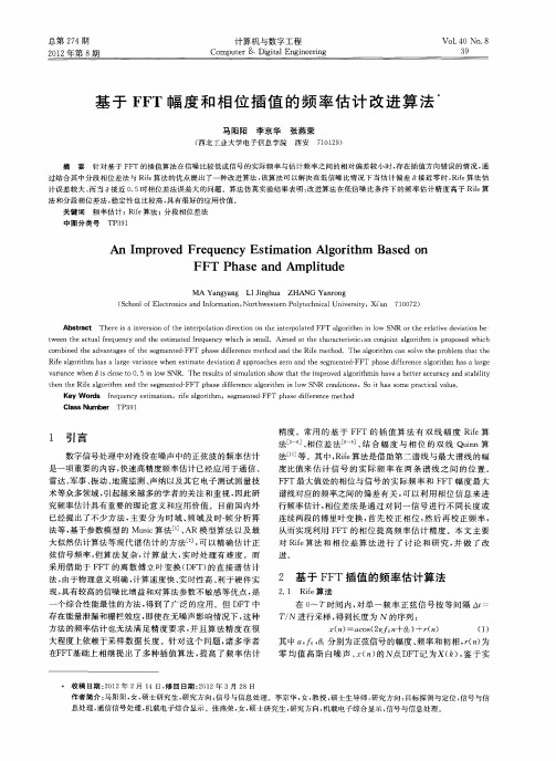 基于FFT幅度和相位插值的频率估计改进算法