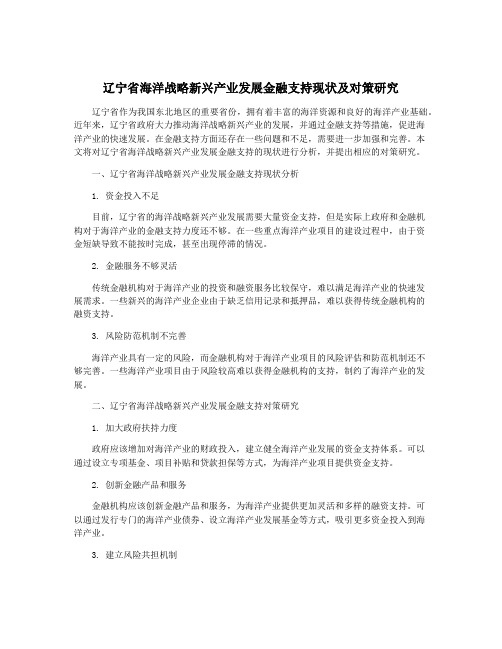 辽宁省海洋战略新兴产业发展金融支持现状及对策研究