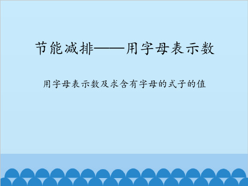 四年级下册数学节能减排——用字母表示数青岛版