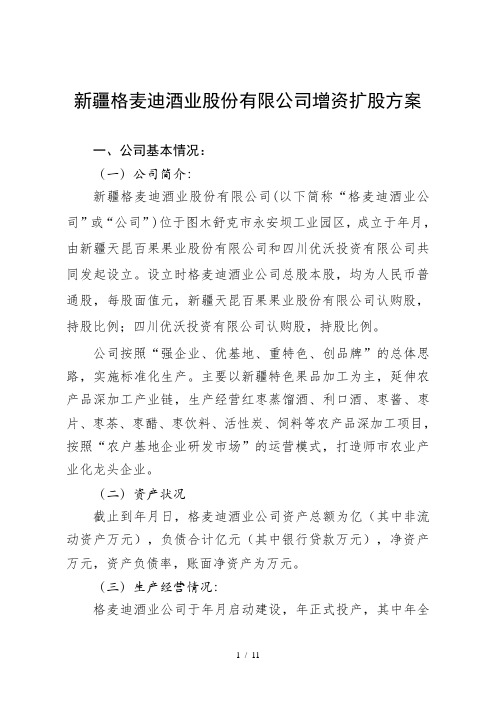 新疆格麦迪酒业股份有限公司增资扩股方案