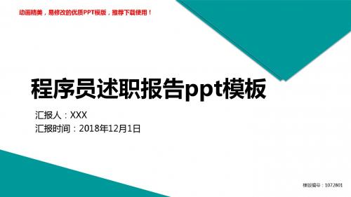 【推荐下载】2018-2019最新程序员述职报告ppt模板幻灯片模板【精选ppt】