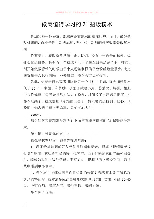 微商值得学习的21招吸粉术