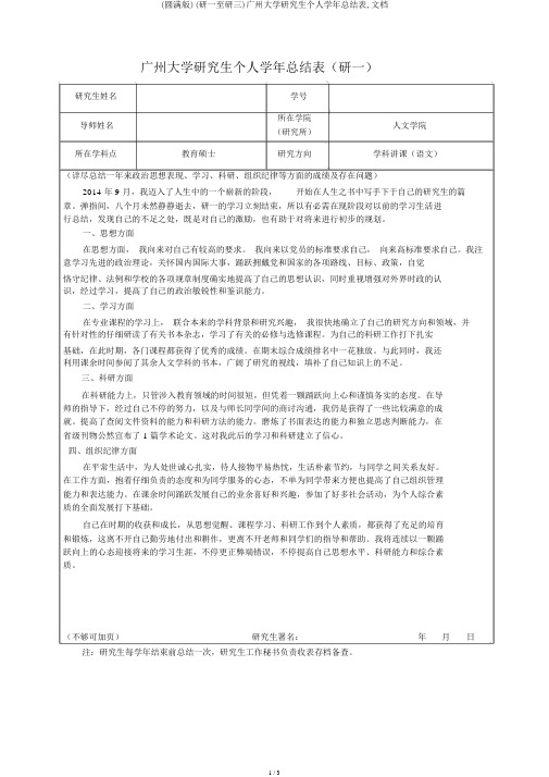 (完整版)(研一至研三)广州大学研究生个人学年总结表,文档