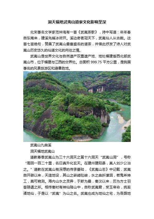 洞天福地武夷山道家文化影响至深